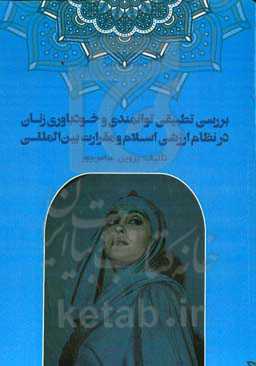 بررسی تطبیقی توانمندی و خودباوری زنان در نظام ارزشی اسلام و مقررات بین‌الملل