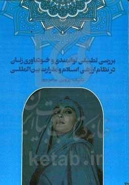 بررسی تطبیقی توانمندی و خودباوری زنان در نظام ارزشی اسلام و مقررات بین‌الملل