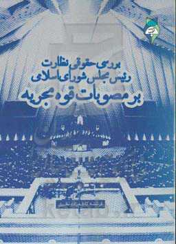 بررسی حقوقی نظارت رئیس مجلس شورای اسلامی بر مصوبات قوه مجریه