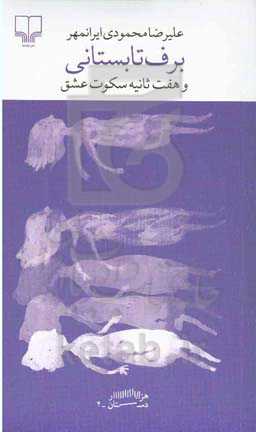 برف تابستانی و هفت ثانیه سکوت عشق