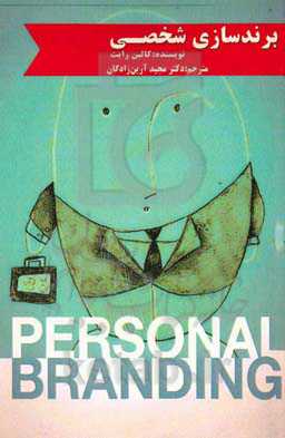 برندسازی شخصی