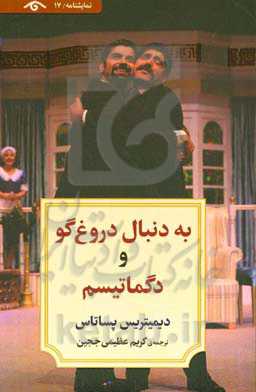 به دنبال دروغ‌گو و دگماتیسم