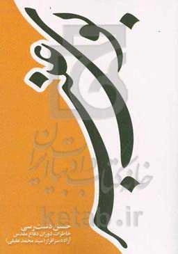 بوی عنبر: خاطرات دوران دفاع مقدس آزاده سرافراز "سیدمحمد عقیلی"