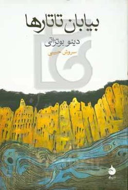 بیابان تاتارها