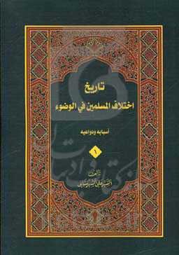 تاریخ اختلاف المسلمین فی الوضوء: اسبابه و دواعیه