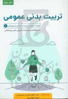 تربیت بدنی عمومی ویژه دروس تربیت بدنی و ورزش (1) دانشگاهها و مؤسسات آموزش عالی غیرانتفاعی
