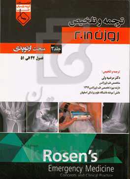 ترجمه و تلخیص روزن 2018: مبحث ارتوپدی (فصول 42 الی 51)