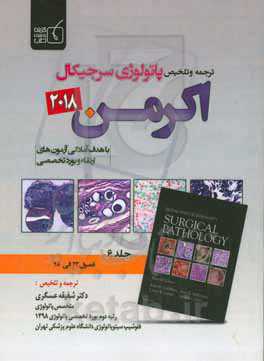 ترجمه و تلخیص پاتولوژی سرجیکال اکرمن 2018: فصول (23 الی 28)