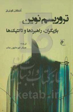 تروریسم نوین: بازیگران، راهبردها و تاکتیک‌ها