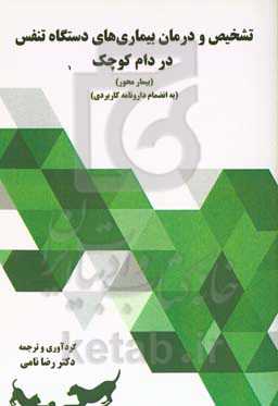 تشخیص و درمان بیماری‌های دستگاه تنفس در دام کوچک (بیمار محور) (با ضمیمه دارونامه کاربردی)