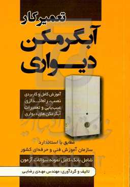 تعمیرکار آبگرم‌کن دیواری