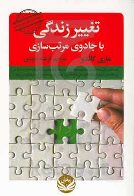 تغییر زندگی با جادوی مرتب‌سازی: هنر ژاپنی‌ها در نظم و ترتیب دادن خانه