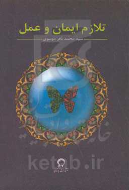 تلازم ایمان و عمل