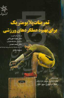 تمرینات پلایومتریک برای بهبود عملکردهای ورزشی