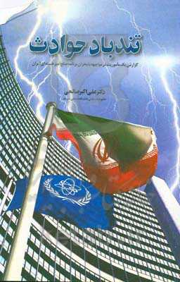 تندباد حوادث: گزارش یک ماموریت در مواجهه با بحران برنامه صلح‌آمیز هسته‌ای ایران