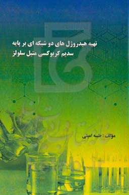 تهیه هیدروژل‌های دو شبکه‌ای بر پایه سدیم کربوکسی میتل سلولز