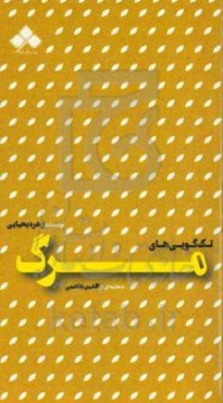 تک‌گویی‌های مرگ