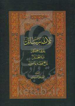 ثلاث رسائل: عارفا بحقکم، تربه الحسین، نتائج نهضه عاشوراء