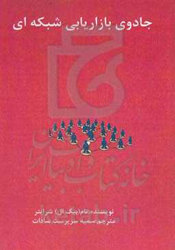 جادوی بازاریابی شبکه‌ای
