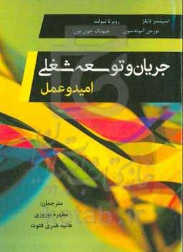 جریان و توسعه شغلی امید و عمل