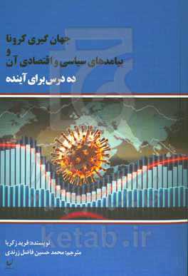 جهان‌گیری کرونا و پیامدهای سیاسی - اقتصادی آن: ده درس برای آینده