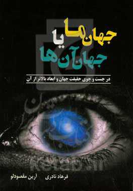 جهان ما یا جهان آن‌ها