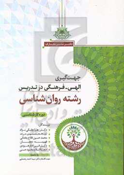 جهت‌گیری الهی - فرهنگی در تدریس رشته روان‌شناسی دوره کارشناسی