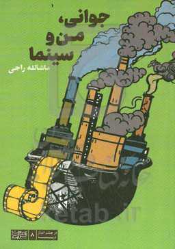 جوانی، من و سینما