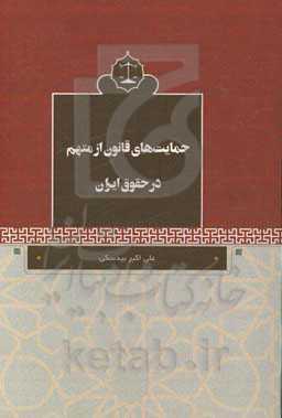 حمایت‌های قانون از متهم در حقوق ایران