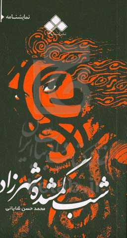 حکایت شب گمشده شهرزاد