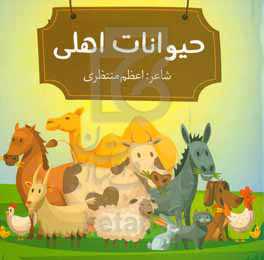 حیوانات اهلی