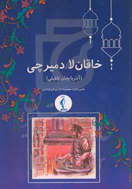 خاقان‌لا دمیرچی (آذربایجان ناغیلی)