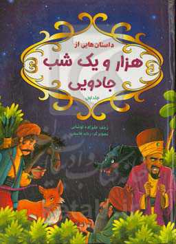 داستانهایی از هزار و یک شب جادویی