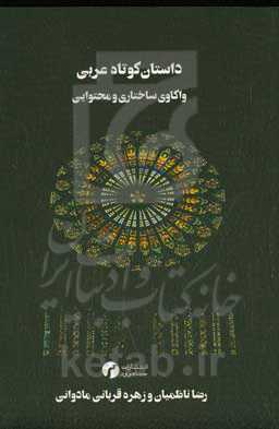 داستان کوتاه عربی (واکاوی ساختاری و محتوایی)