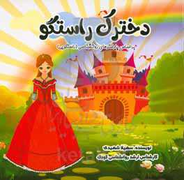 دخترک راستگو: بر اساس پارامترهای روانشناسی (راستگویی)