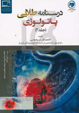درسنامه طلایی پاتولوژی