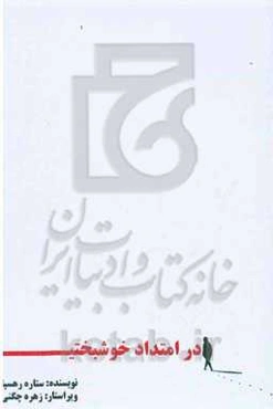 در امتداد خوشبختی