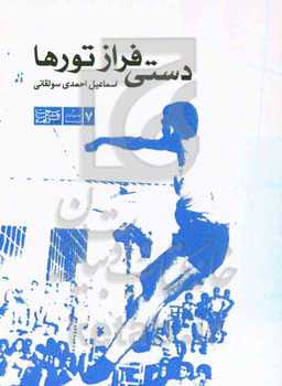 دستی فراز تورها