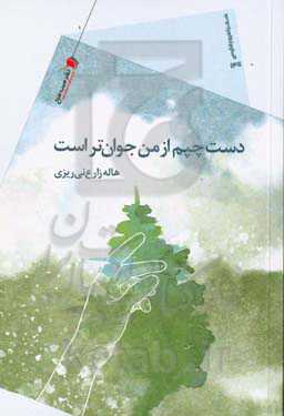 دست چپم از من جوان‌تر است