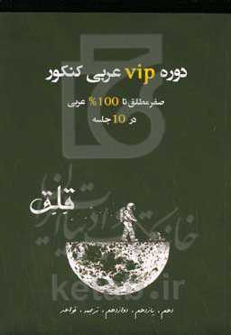 دوره vip عربی کنکور