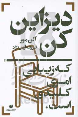 دیزاین کن: که زیبایی امری کلیدی است