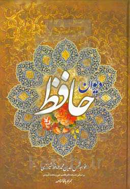 دیوان حافظ همراه با: معنی و شرح لغات دشوار