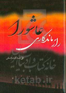 راز ماندگاری عاشورا