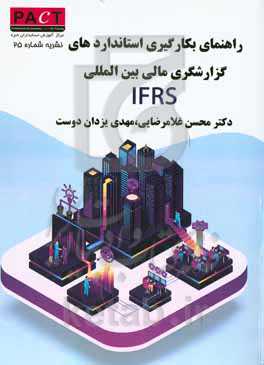 راهنمای استانداردهای بین‌المللی گزارشگری مالی IFRS