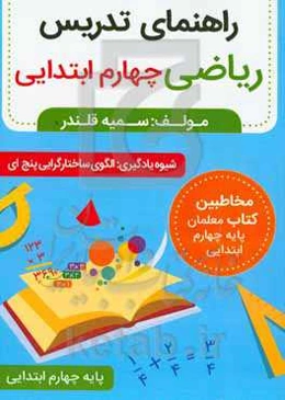 راهنمای تدریس ریاضی چهارم ابتدایی