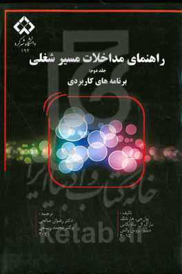 راهنمای مداخلات مسیر شغلی: برنامه های کاربردی