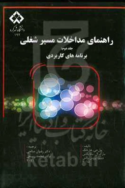 راهنمای مداخلات مسیر شغلی: برنامه های کاربردی