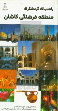 راهنمای گردشگری منطقه فرهنگی کاشان: ابوزیدآباد، اردستان، آران و بیدگل، بادرود، برزک ...