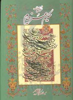 رباعیات حکیم عمرخیام نیشابوری