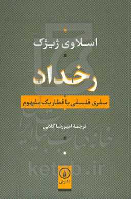 رخداد: سفری فلسفی با قطار یک مفهوم